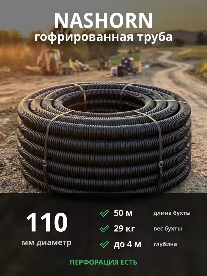 Гофрированная труба NASHORN d110мм